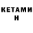 КЕТАМИН ketamine Arslan Valiyev